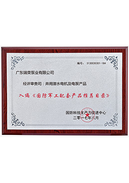 國防軍工配套產(chǎn)品推薦目錄