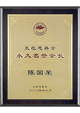 永久榮譽(yù)會(huì)長