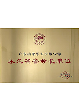 永久榮譽(yù)會(huì)長單位