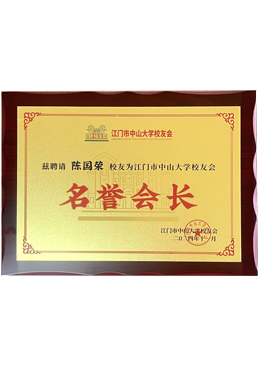 江門市中山大學(xué)校友會(huì)名譽(yù)會(huì)長――陳國榮