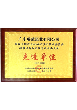 全國農(nóng)業(yè)機(jī)械標(biāo)準(zhǔn)化技術(shù)委員會(huì)排灌設(shè)備和系統(tǒng)分技術(shù)委員會(huì)“先進(jìn)單位”